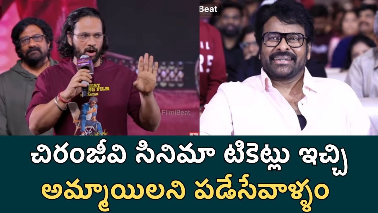 చిరంజీవి సినిమా టికెట్లు ఇచ్చి అమ్మాయిలని పడేసేవాళ్ళం | mana Shankaravaraprasad Garu Success Meet