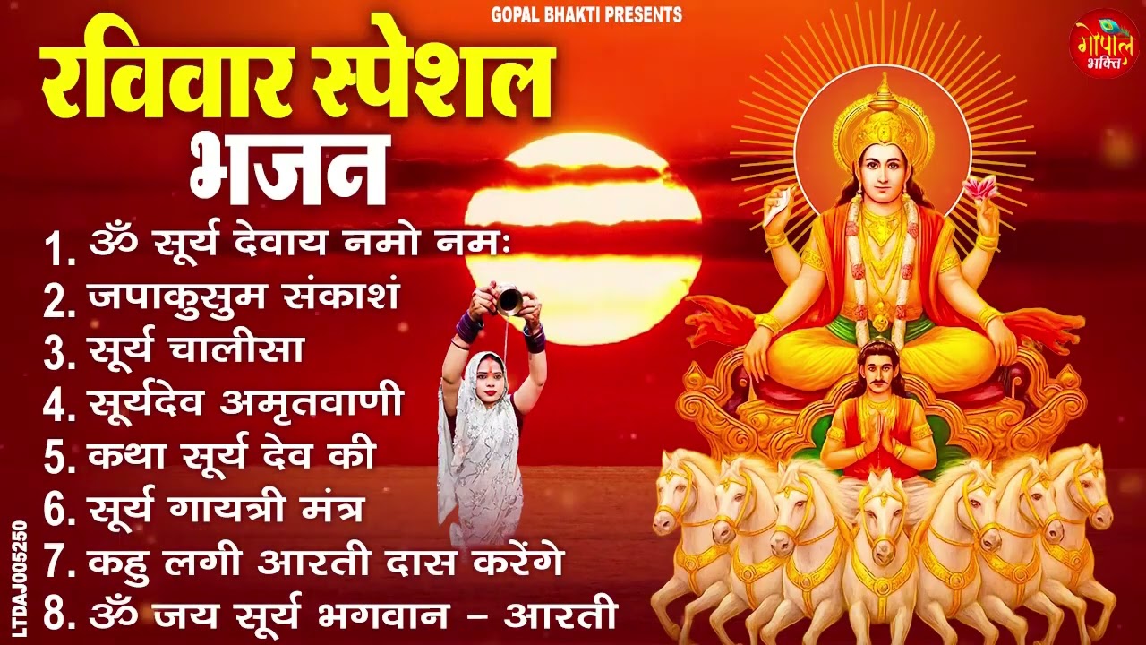रविवार भक्ति भजन : जपाकुसुम संकाशं, ॐ सूर्य देवाय नमो नमः, सूर्यदेव अमृतवाणी, सूर्य चालीसा व आरती