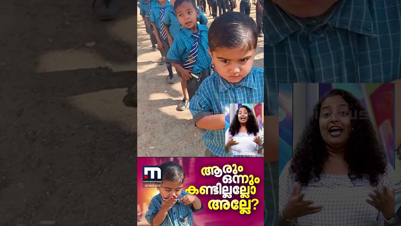 സ്&zwnj;കൂൾ അസംബ്ലിയിലെ മിഠായിക്കൊതിയൻ! കണ്ണടച്ച് മധുരം നുണയുന്ന കുസൃതിക്കുടുക്ക വൈറലാണ് | Kid Viral