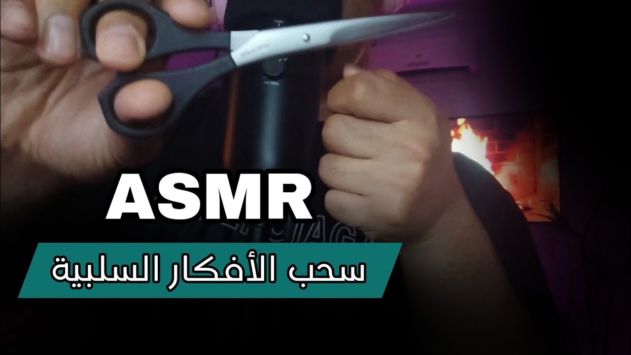 سحب الأفكار السلبيه و قصها بالمقص✂️ #asmr
