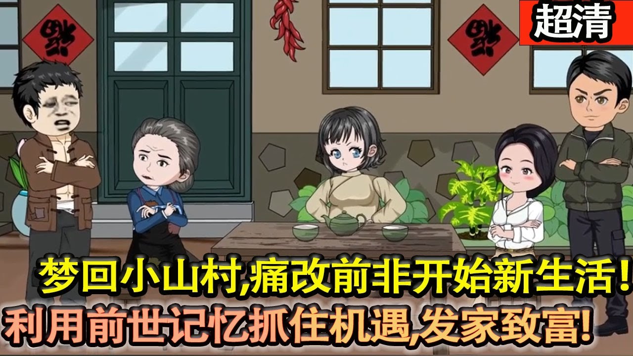 沙雕動畫【丈夫是家喻戶曉的二流子，把鄰居家的牛弄病了，賠了一大筆錢，最後喝药而死。重生回來痛改前非開始新的生活，利用前世記憶抓住機遇幹大事，髮家緻富!】#乖仔动画