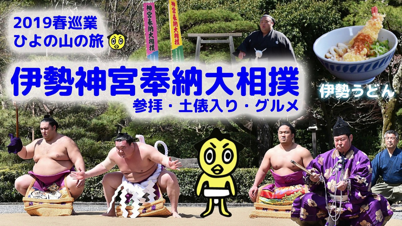 ひよの山の旅～2019春巡業 伊勢神宮参拝編～