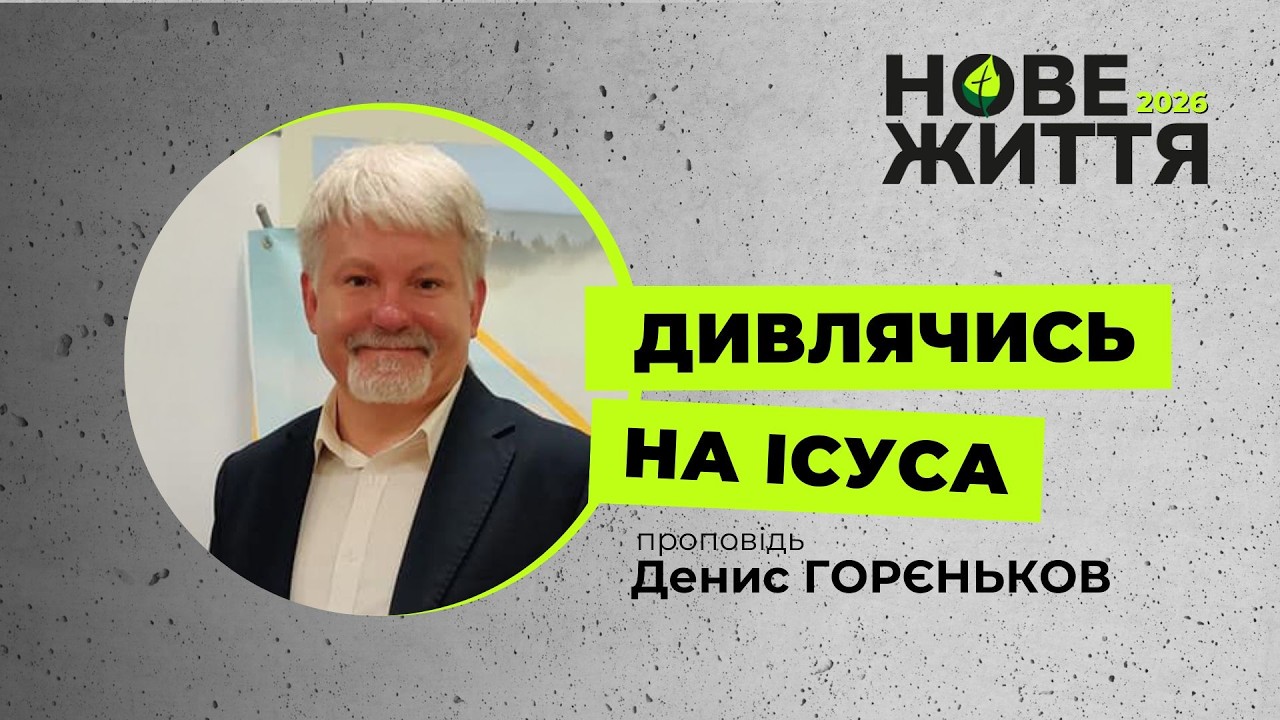 Дивлячись на Ісуса. Денис Горєньков. 15 лютого 2026 р.