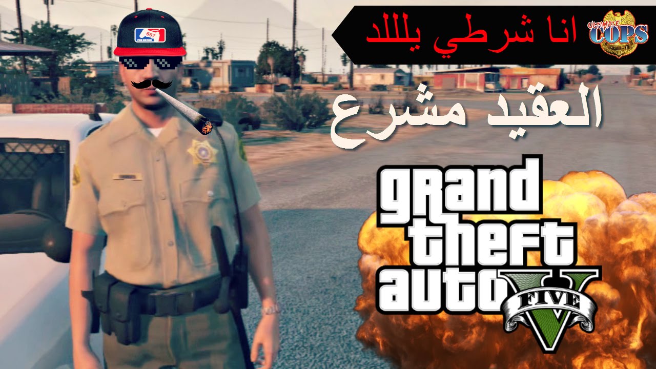 قراند 5 تحشيش و فصلات - العقيد مشرع نلعب بشرطي في قراند !!! | GTA V Funny cop