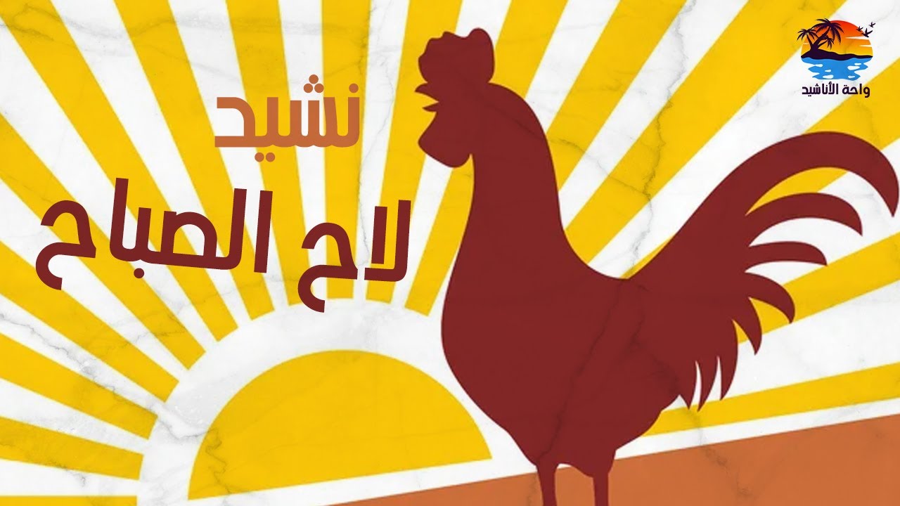 نشيد 🎵 لاح الصباح ( مع الكلمات ) 🎵| القائد رشيد من منظمة الكشاف الوطني |