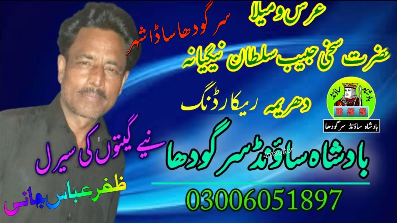 sikda Sada shahr New sraiki soung singar Zafar Abbas Jani badshah Sound Sargodha 2021