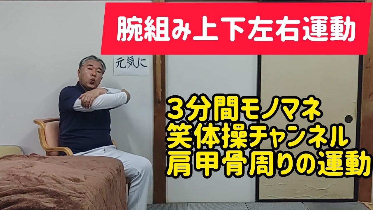 【肩甲骨周りの運動】腕組み上下左右運動　今日のモノマネは三波春夫さんです　３分間モノマネ笑体操　健康体操を教えて２０余年　(血行促進)(セロトニン)(ストレス軽減)