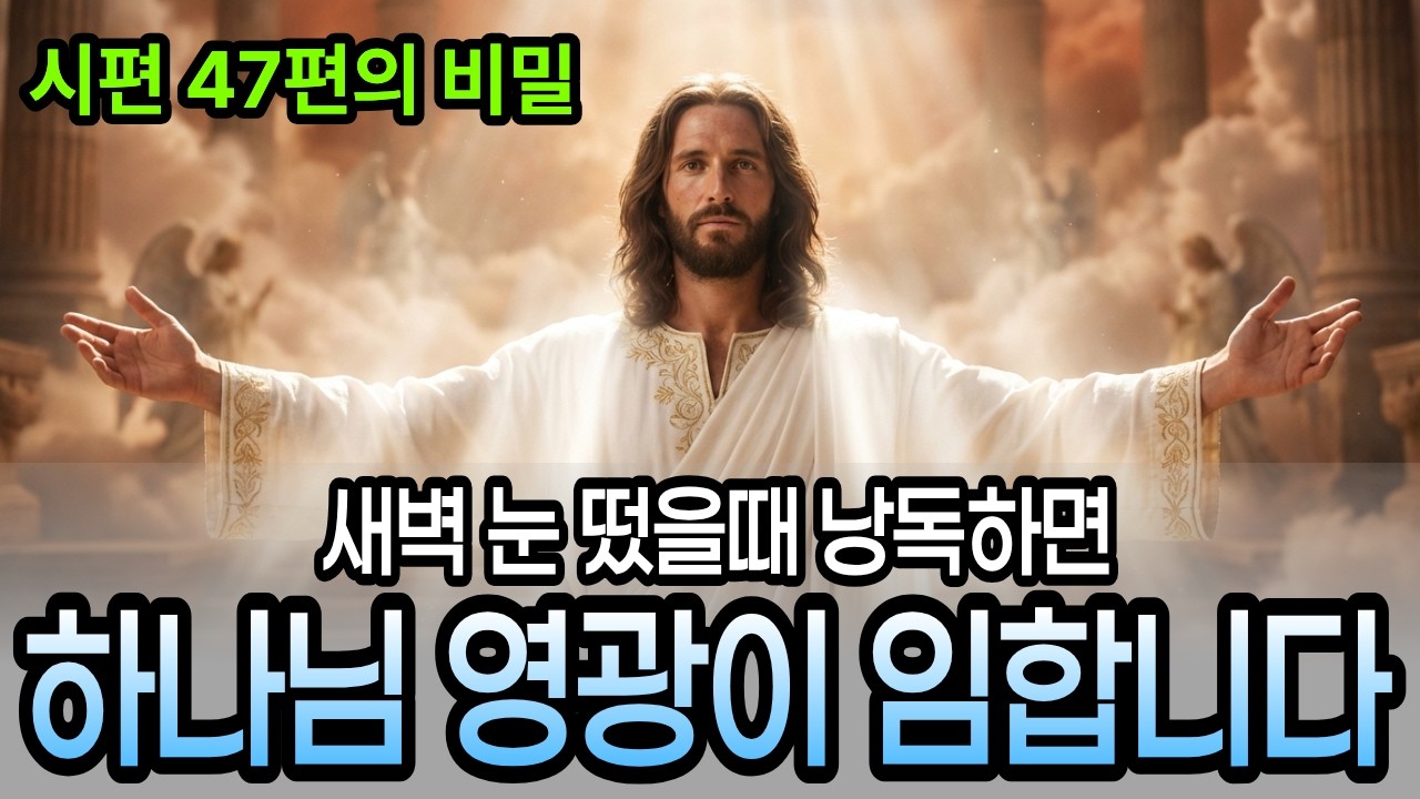 시편47편 새벽 낭독 후 일어나는 놀라운 일… 하나님의 영광이 당신을 덮습니다 | 시편낭독 | 오디오북 | 기독교명언 |