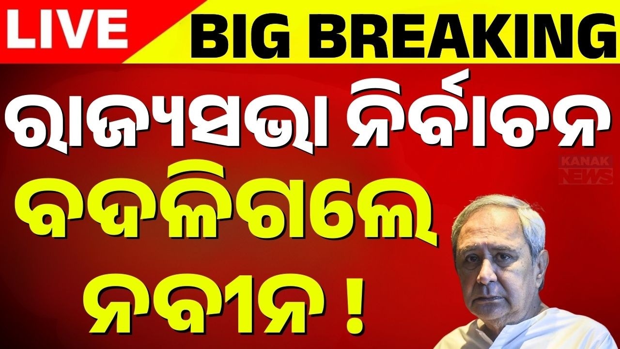 🔴Big Breaking ବଦଳିଗଲେ ନବୀନ | BJD | Naveen Pattnaik | Rajyasabha Election Odia News | Kanak News