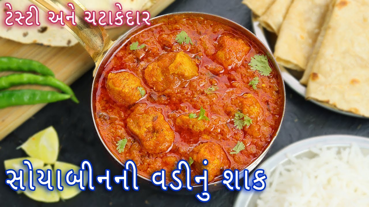 ઘરમાં કોઈ શાક ન હોય ત્યારે બનાવો ચટાકેદાર સોયાબીનની વડીનુ શાક | Soya vadi nu shak | vadi nu shak