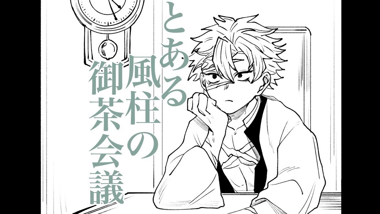 【手描き】とある風柱の御茶会議【鬼滅の刃】