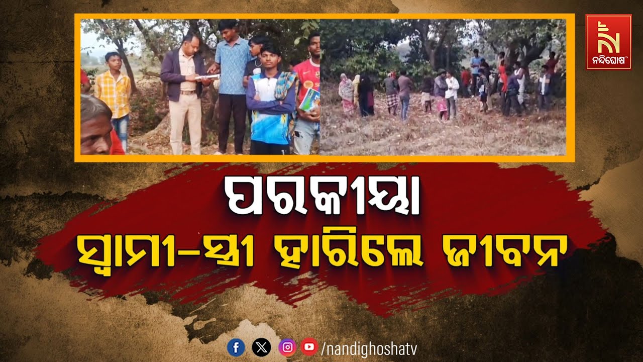 ପରକୀୟା : ସ୍ବାମୀ-ସ୍ତ୍ରୀ ହାରିଲେ ଜୀବନ