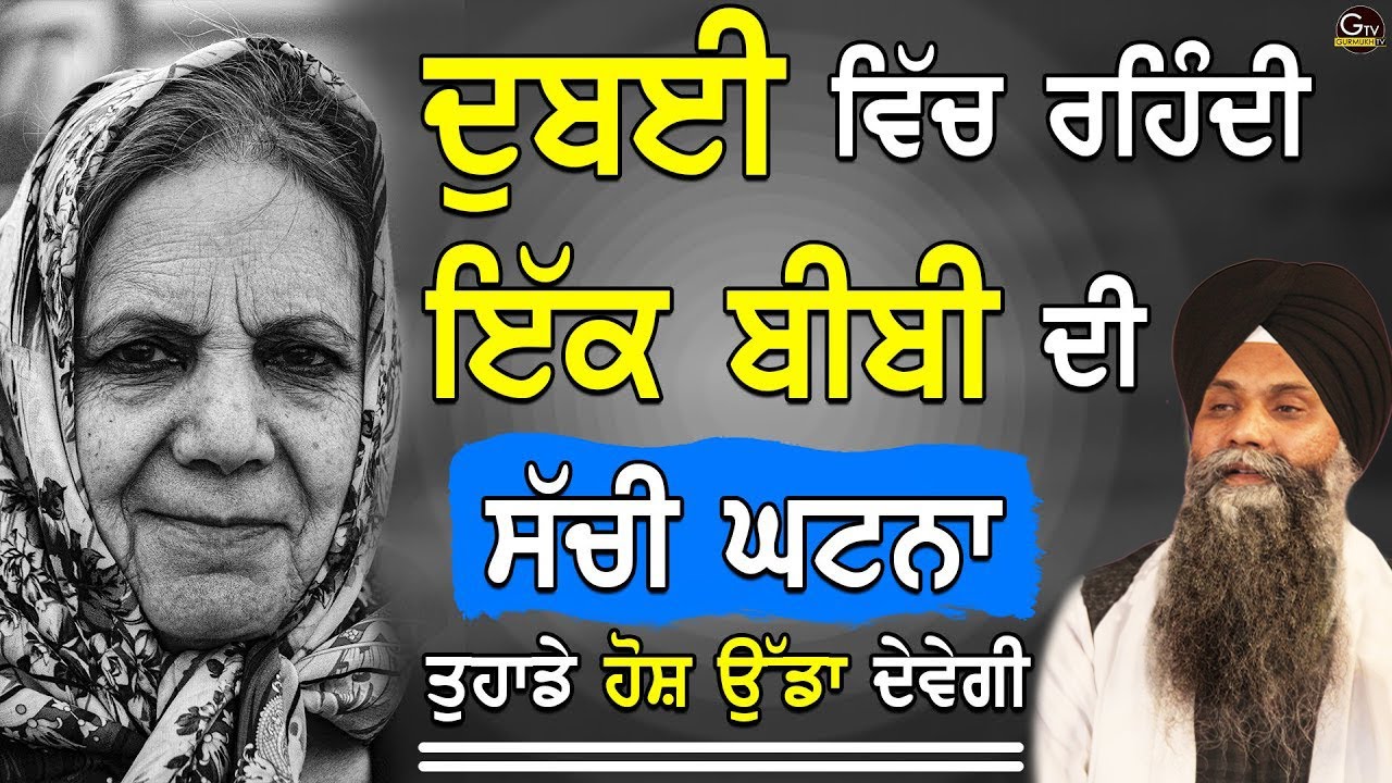 Dubai Vich Rehndi Ek Bibi Di Sachi Ghatna |Tuhade Hosh Udda Devegi |Bhai Sarbjit Singh Ludhiana Wale
