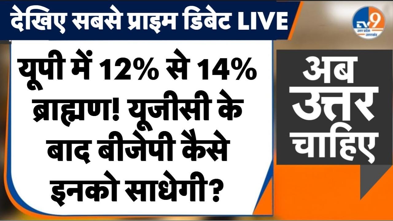 Brahmin Vote Bank खिसका तो क्या होगा? UGC Rules के बाद BJP की बड़ी चुनौती | UP Politics | #AUC