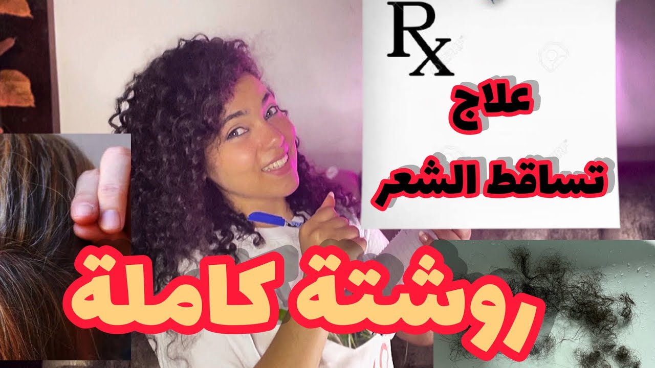 خطوات علاج تساقط الشعر المزمن من الالف الي الياء (روشتة كاملة)Telogen effluvium cure| فرح محسن Drjoy