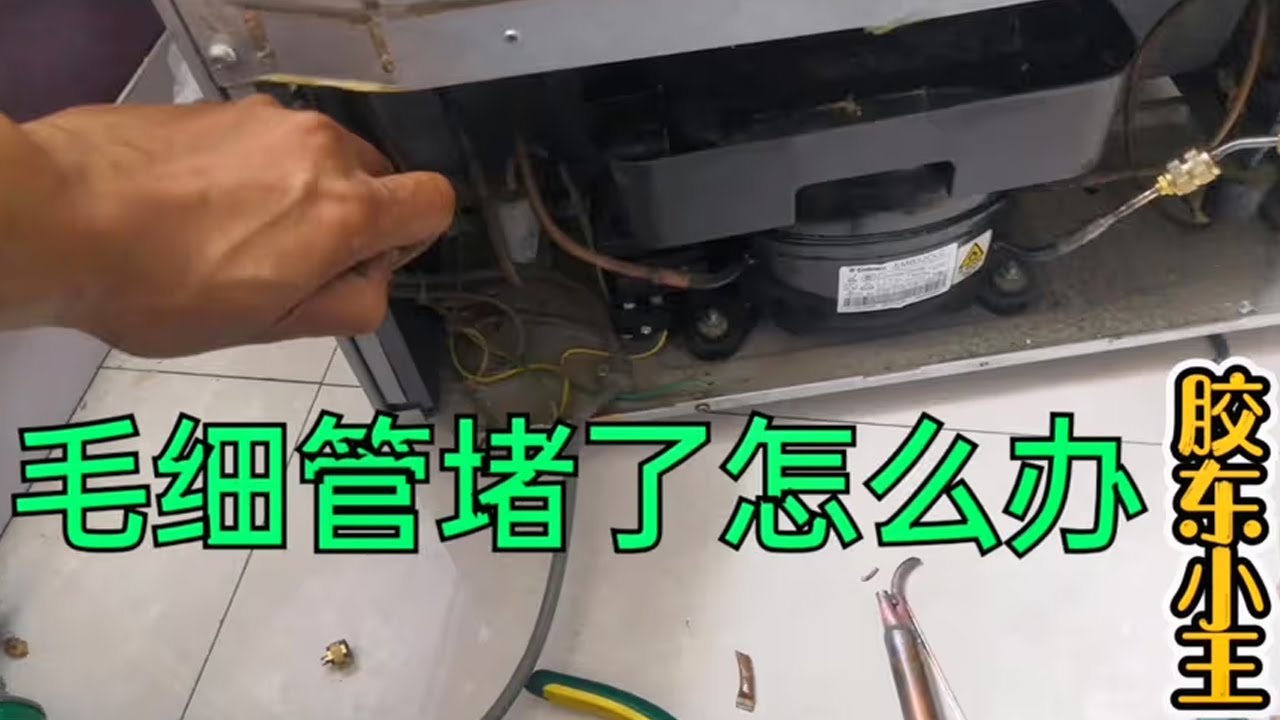 【冰箱维修各种常见故障维修集锦】冰箱毛细管堵了不制冷不用怕，用这种方法一通就开