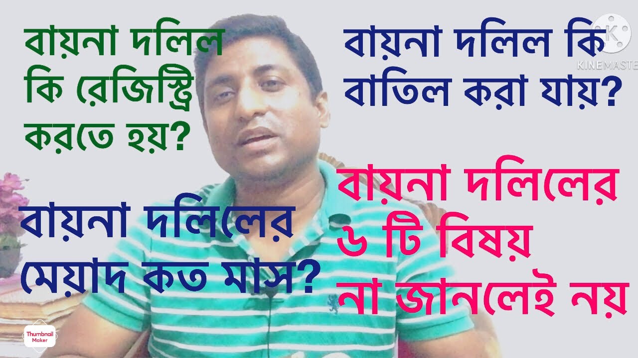 বায়না দলিল করবেন? ৬ টি বিষয় জানতেই হবে।
