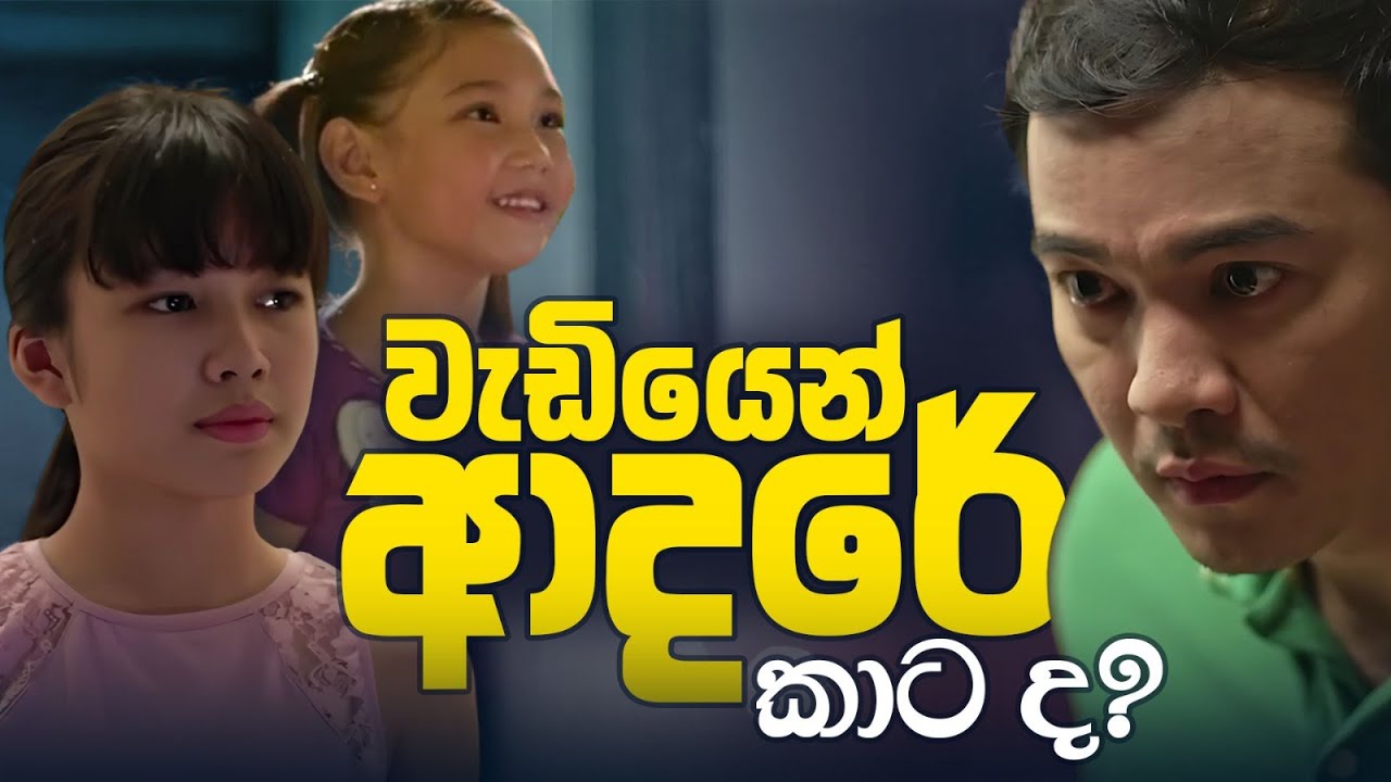 වැඩියෙන් ආදරේ කාට ද?
