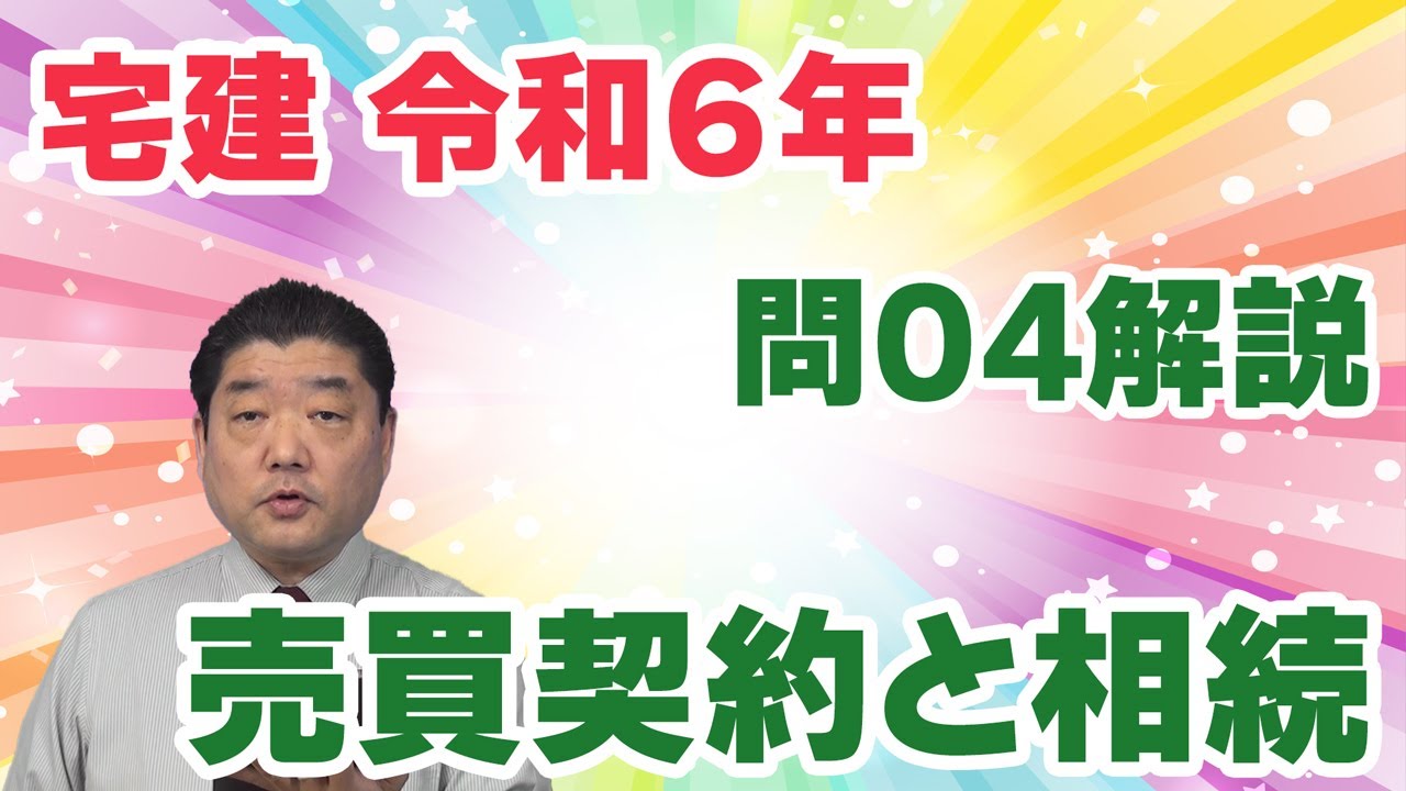 【宅建過去問】（令和06年問04）売買契約と相続｜売買契約の売主に相続が起こったケース。これを素材に、解除権や対抗要件、詐欺による取消しについて考えます。
