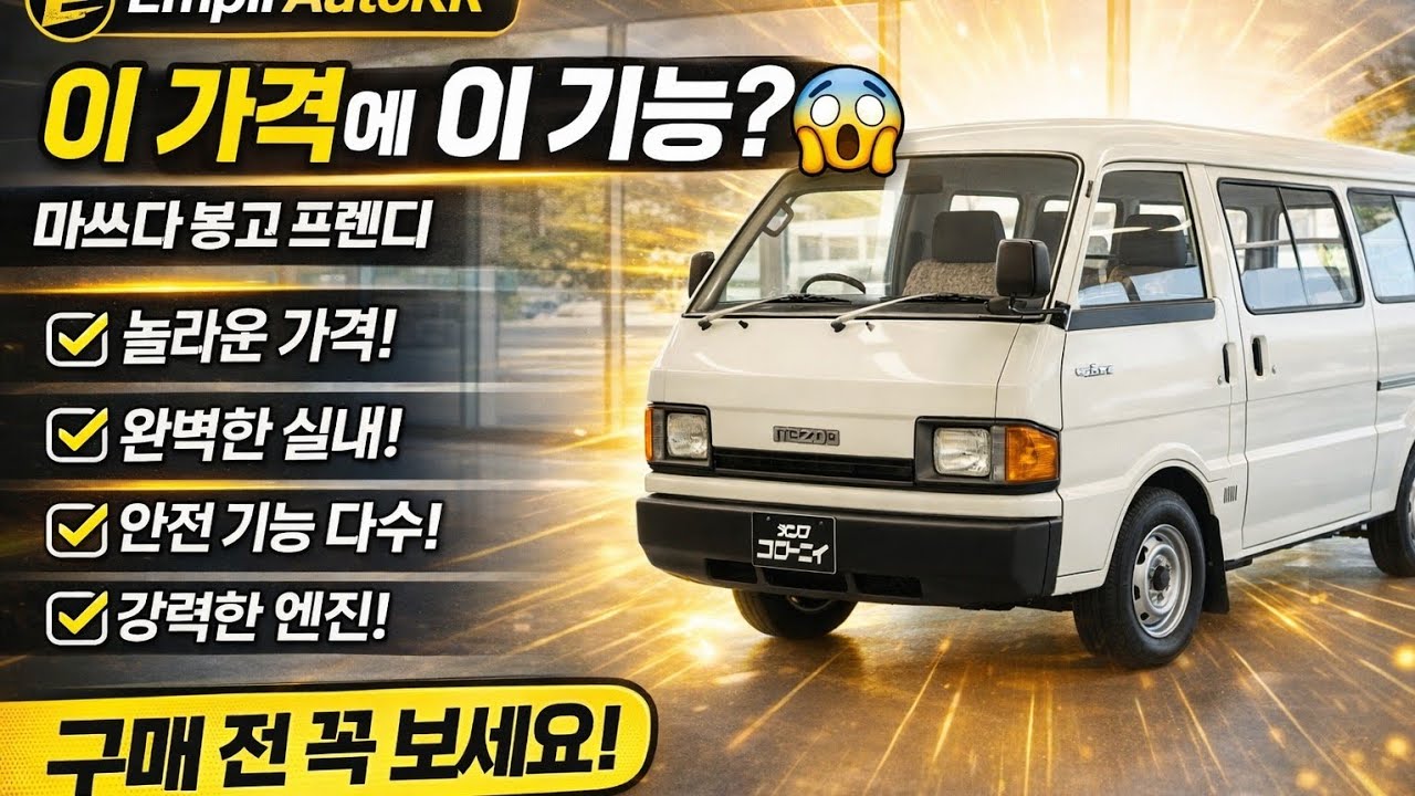 2026 Mazda Bongo: 모두가 얘기하는 게임 체인저!