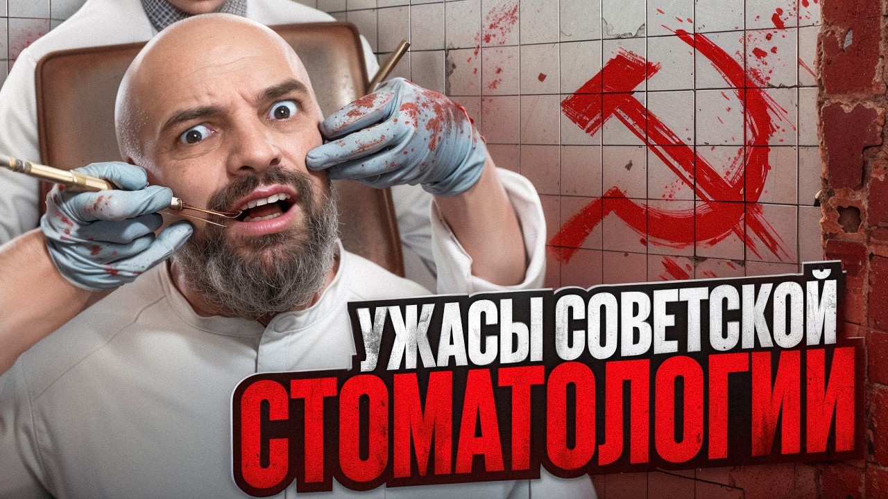 Карательная Стоматология. Почему Зубы в СССР Лечили так Плохо?