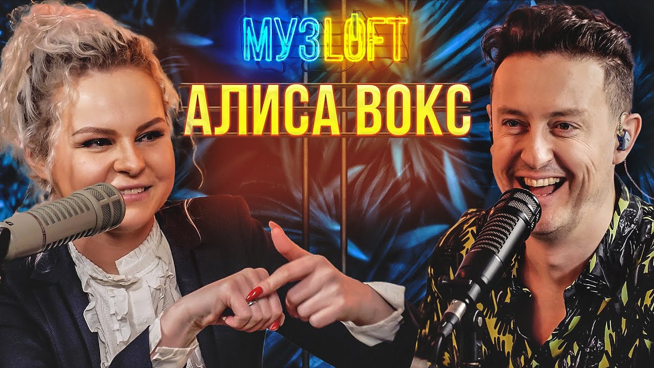 Алиса Вокс | Про силу мата в песнях Ленинград и синдром 