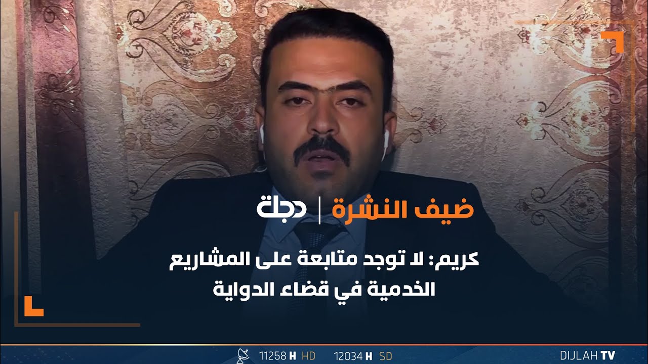 أحد وجهاء الدواية محمد كريم: لا توجد متابعة على المشاريع الخدمية في قضاء الدواية