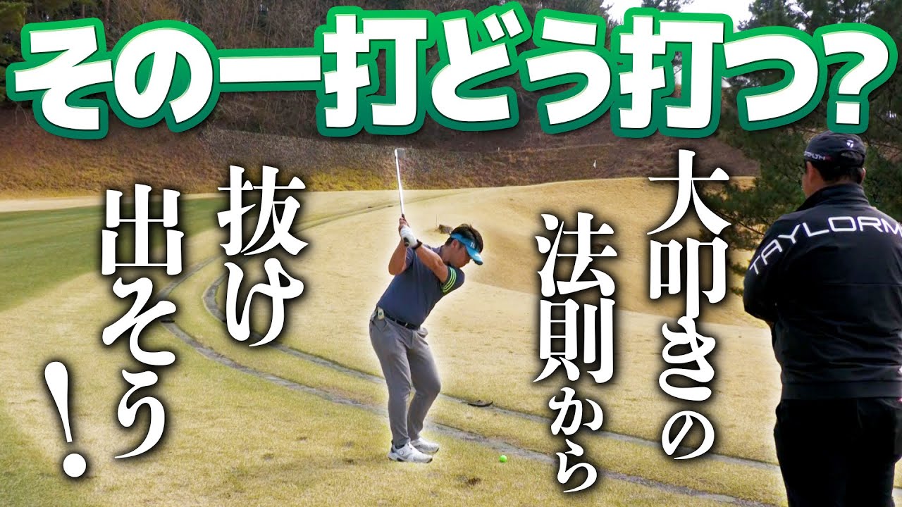 OBが多い人のマネジメントに物申す！その一打は次の一打のためにあります！！