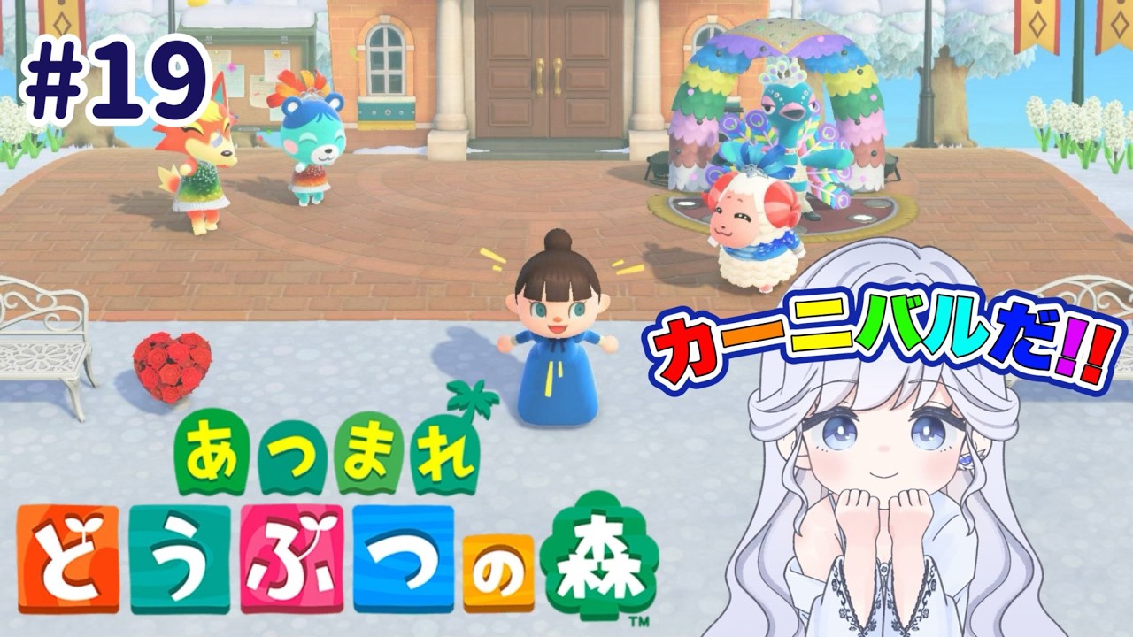 【19日目】カーニバルだ‼【＃あつ森/＃ゲーム配信】