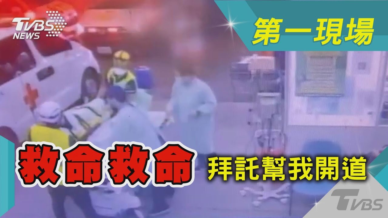 救命救命  拜託幫我開道｜TVBS新聞