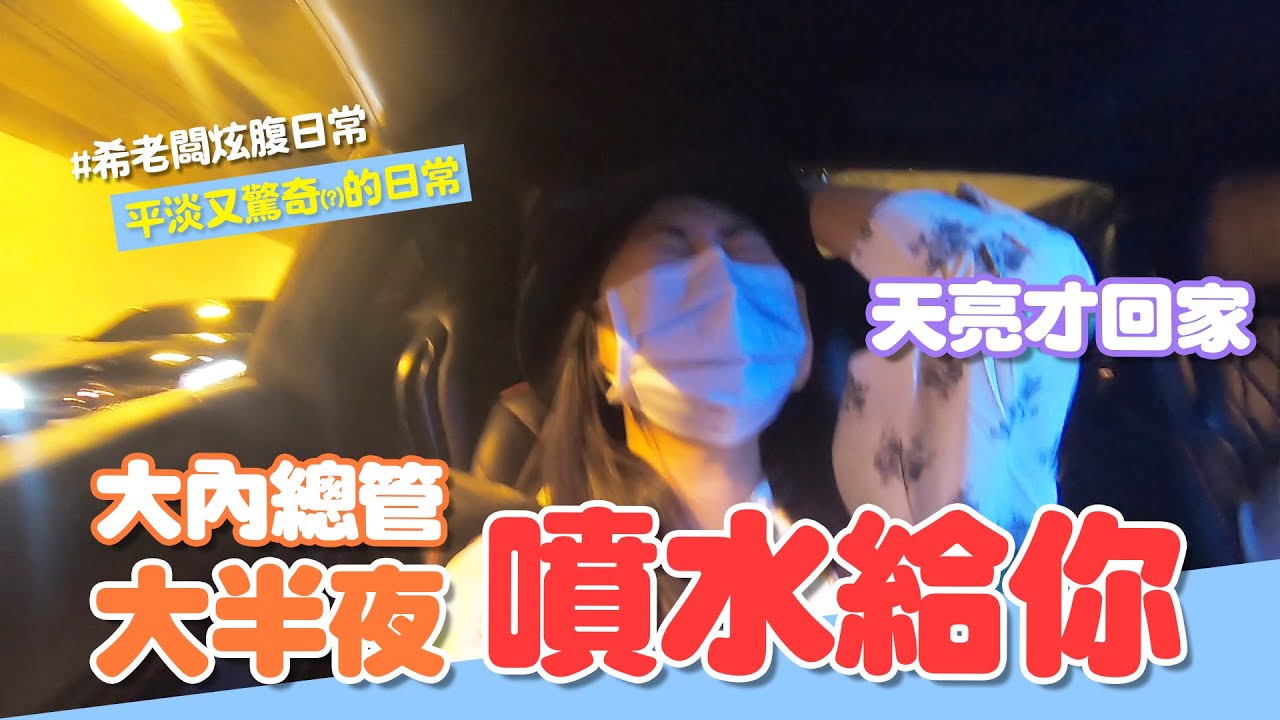 大半夜大內總管噴水給你  搞到天亮才回家 #希老闆日常 Ep40
