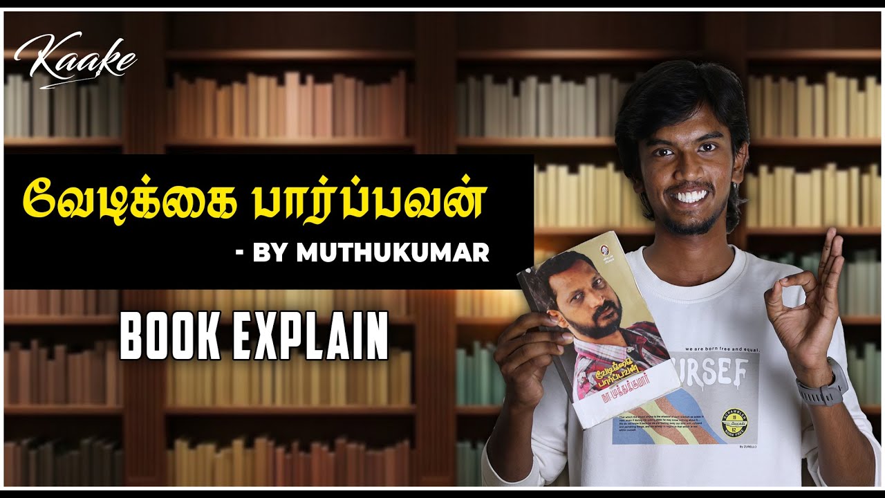 என்னை கவர்ந்த வேடிக்கை பார்ப்பவன் by NA. Muthukumar | Vedikkai Parpavan Explained | Kaake