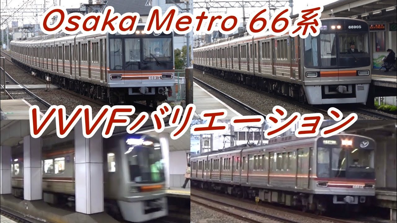 【4種類のVVVFサウンド】66系VVVFインバータコレクション〔Osaka Metro堺筋線・阪急京都線•千里線〕断流器作動音あり