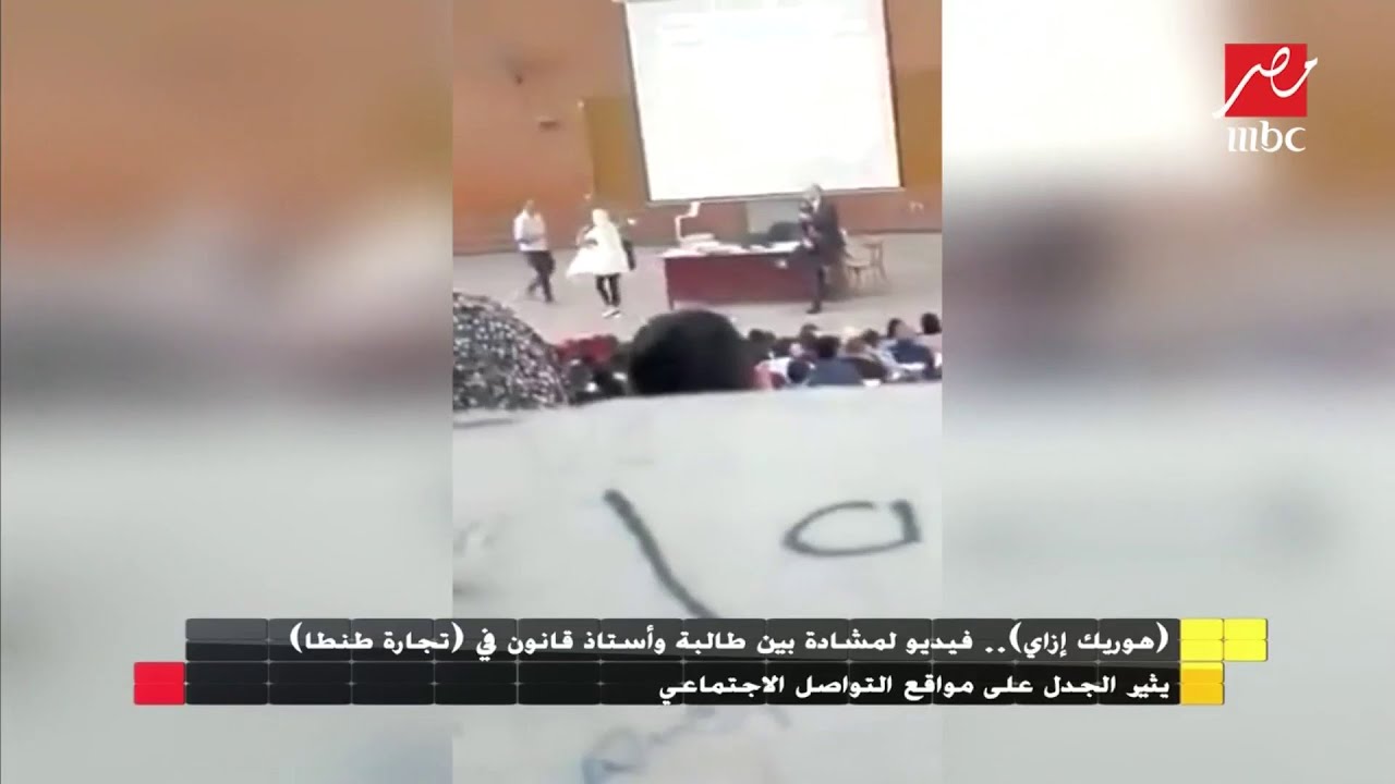 المستشار الاعلامي لجامعة طنطا يكشف كواليس ونتائج فيديو (طرد الطالبة) من المدرج