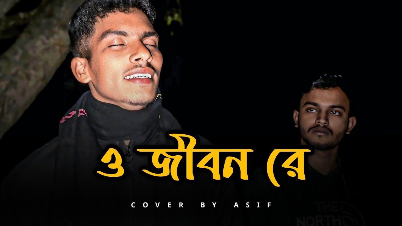 ও জীবন রে ছারিয়া না জাও মোরে||ojibon re jibon||covar by Asif khan||@kajon_music_official 