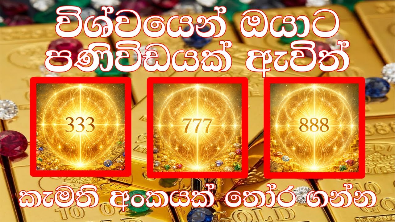 විශ්වයේ මේ විශේෂ පණිවිඩය ලබන ඔබ ගොඩක් වාසනාවන්ත කෙනෙක් 🍀🌱💫💚💯/ Message from universe 🍀💯💫📖️