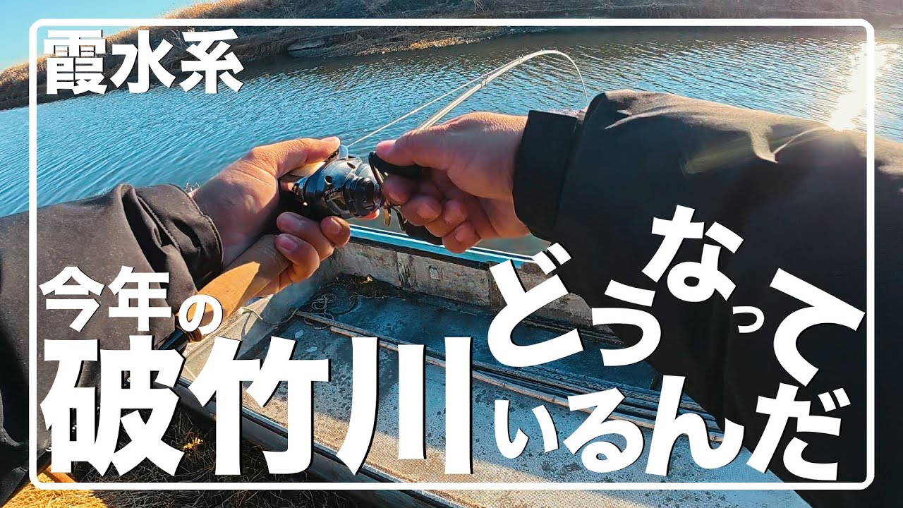 予想外過ぎる破竹川…【霞水系】