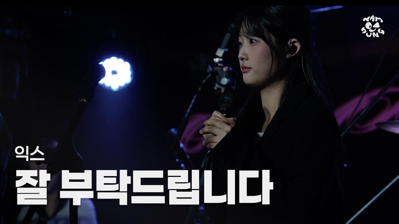 [익스 - 잘 부탁드립니다] by 함성 │ 251123 중앙대 함성 정기공연 ‘25:00 - ON AIR’