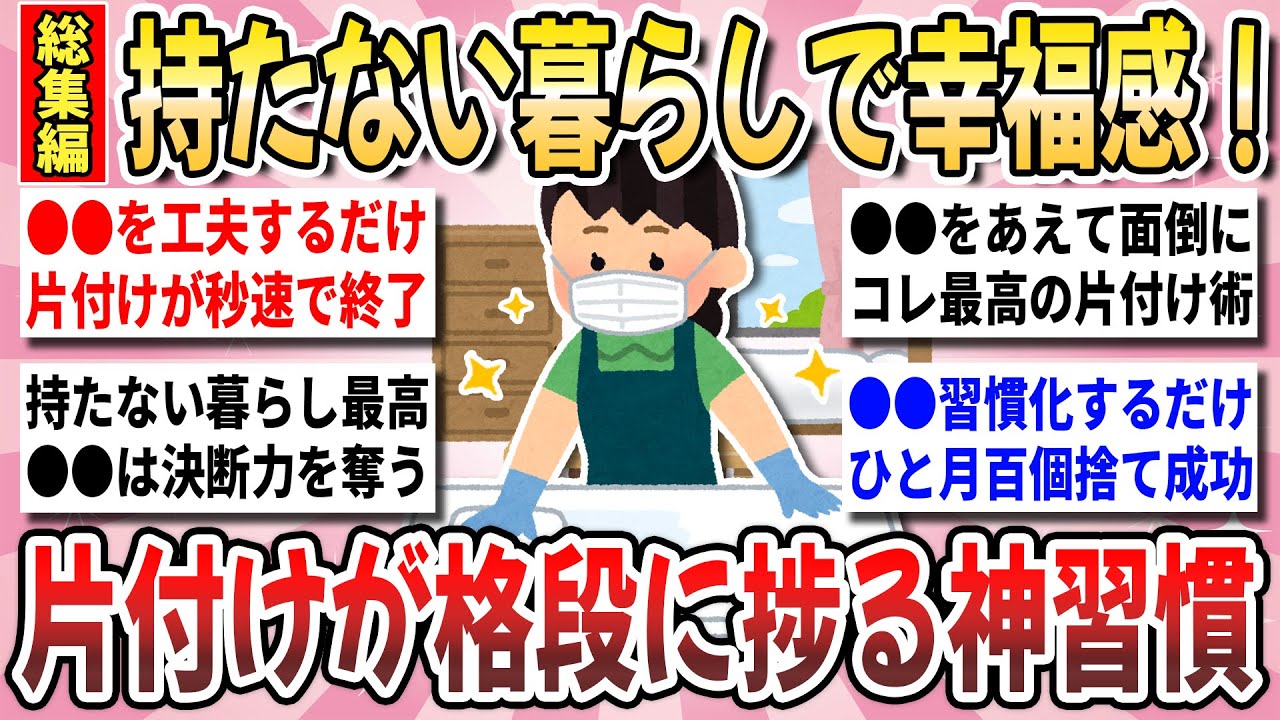 【有益】３連休は捨て日和！迷わず片付け暮らし充実！片付けガチ勢が教える『人生が激変する片付け術』総集編【ガルちゃんまとめ】