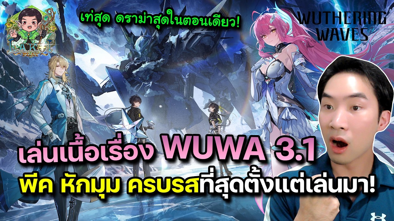 เท่สุดดราม่าสุด! ลาก่อยเล่นเนื้อเรื่อง Wuthering Waves 3.1 พีค หักมุม ครบรสที่สุดตั้งแต่เล่นมา!