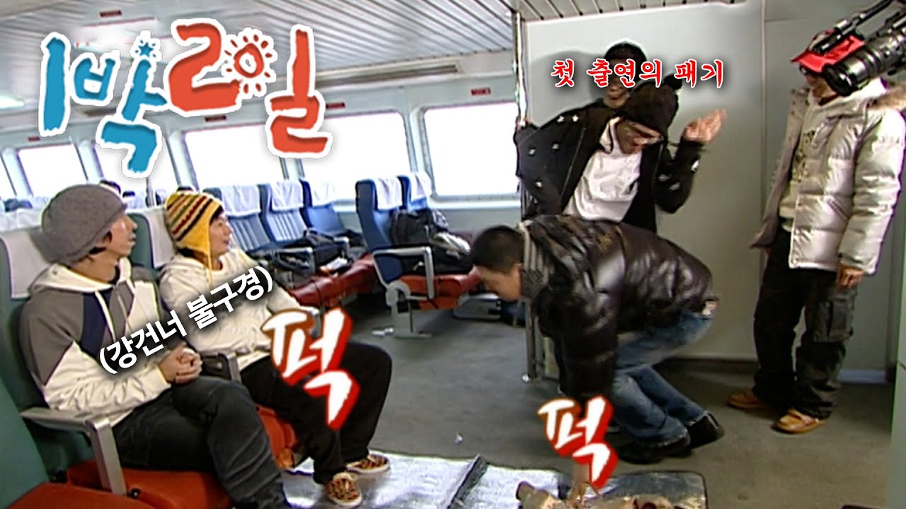 [1박2일 시즌1 19회-1][가거도] 날이면 날마다 오는 패기가 아닙니다 | KBS 071209 방송