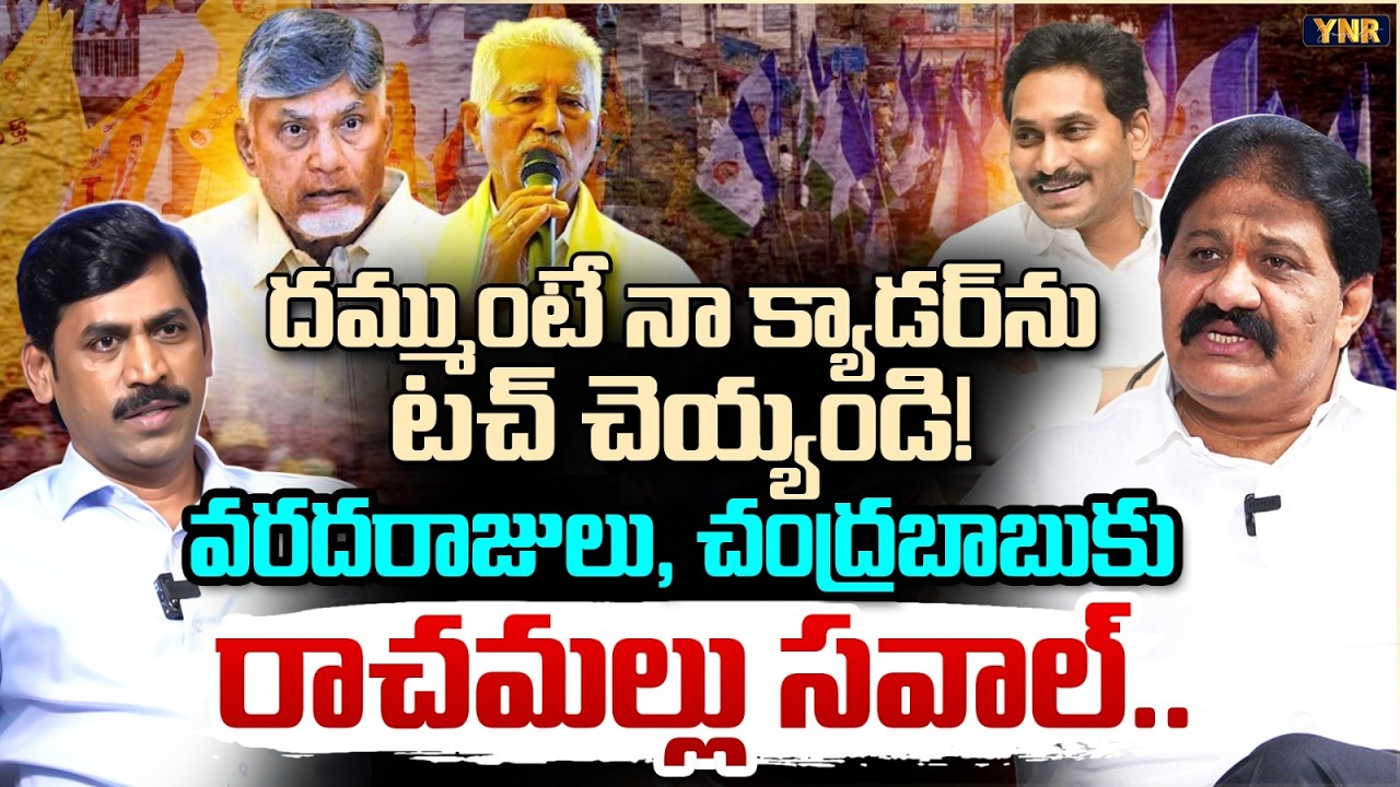 Rachamallu Siva Prasad Reddy Open Challenge to Varadarajulu, CM Chandrababu | Journalist YNR