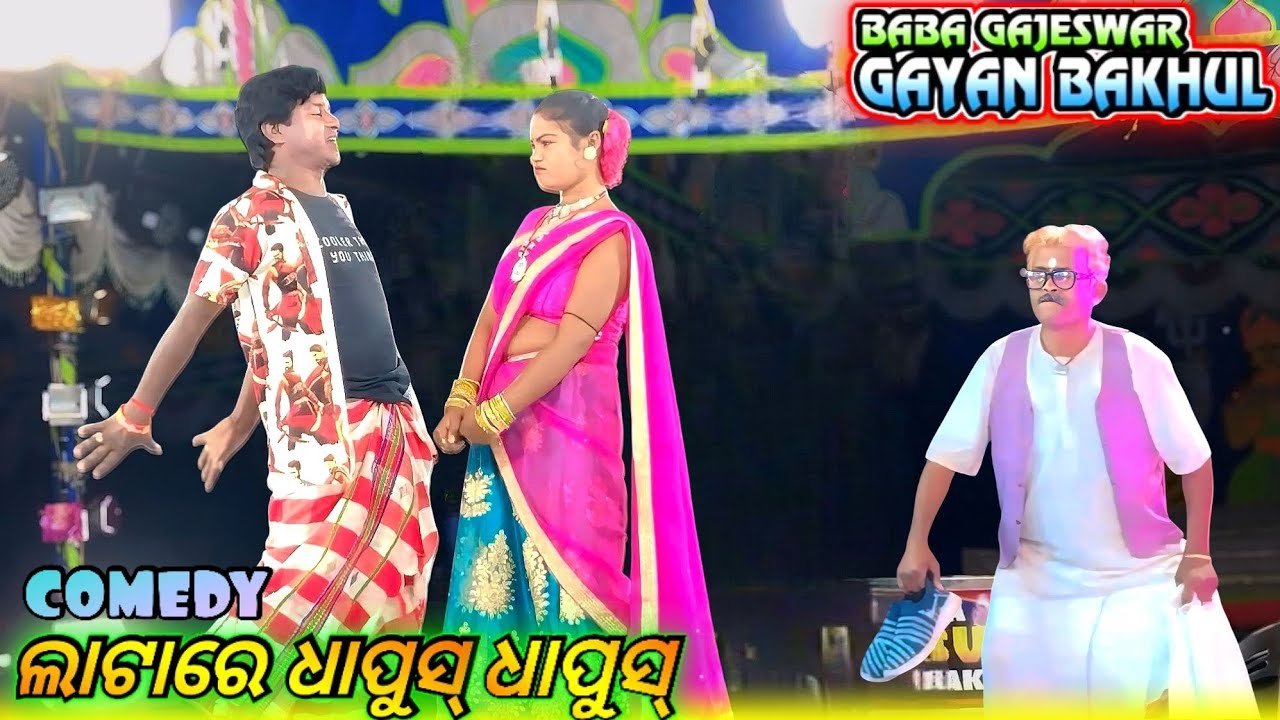 Baba Gajeswar Gayan Bakhul Comedy | Juri Tinj Ko Jaway Ekan Gelbar Buru Parom Re |#jatracomedy