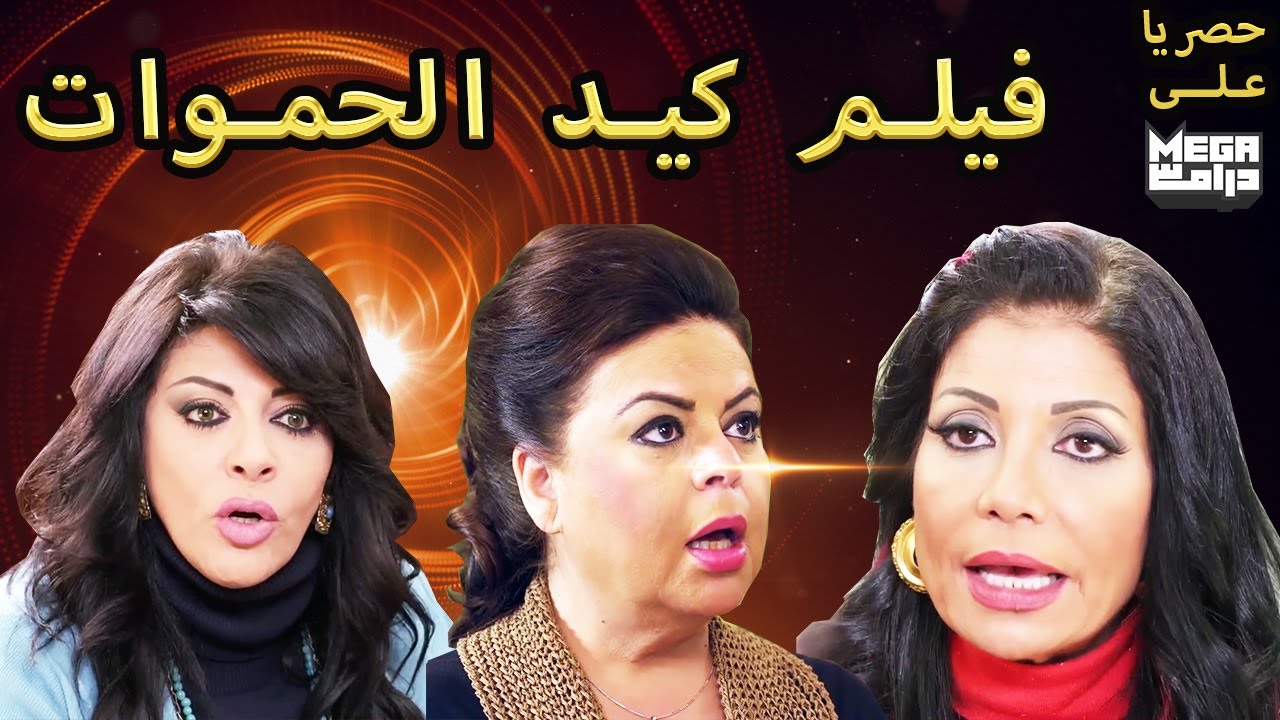 فيلم كيد الحموات حصريا على ميغا دراما المصرية ❤❤❤ لما عميدة واعلامية وزعيمة عصابة يبقو أهل يحصل ايه😳
