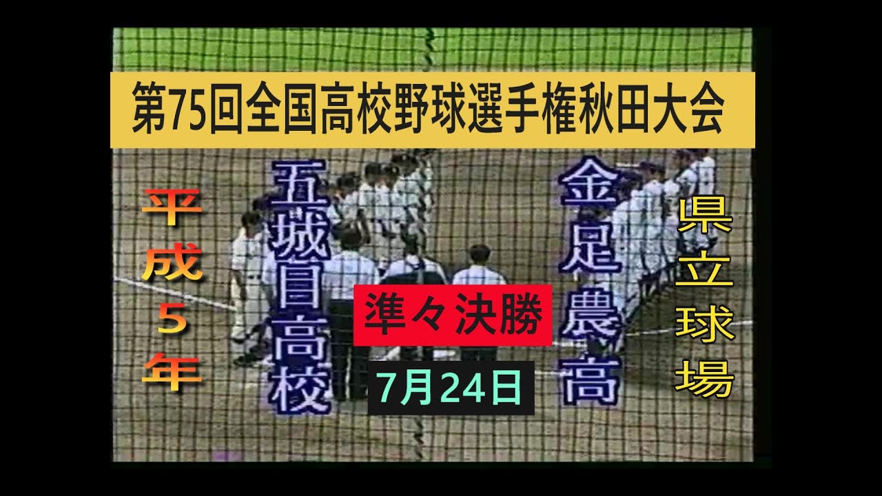 平成５年　五城目高校　対　金足農業高校