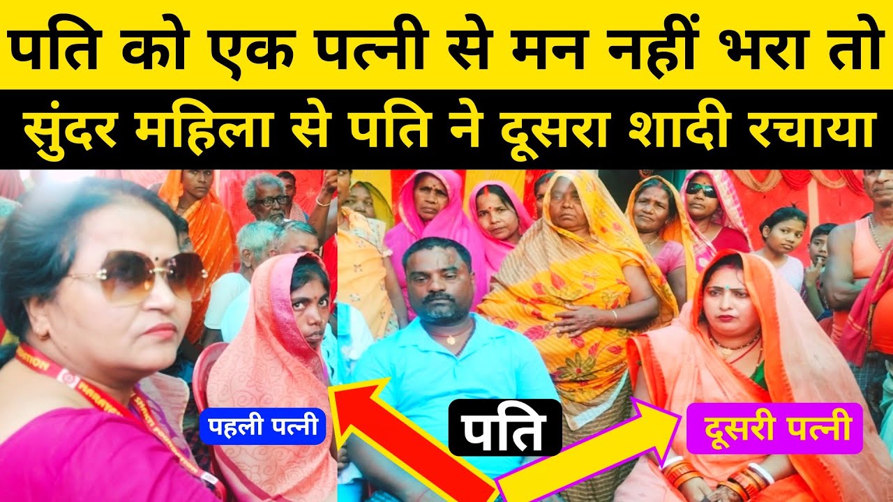 पति को एक पत्नी से मन नहीं भरा तो पति ने चुपके से दूसरा शादी कर लिया।#pyar #piyar #releshionship .