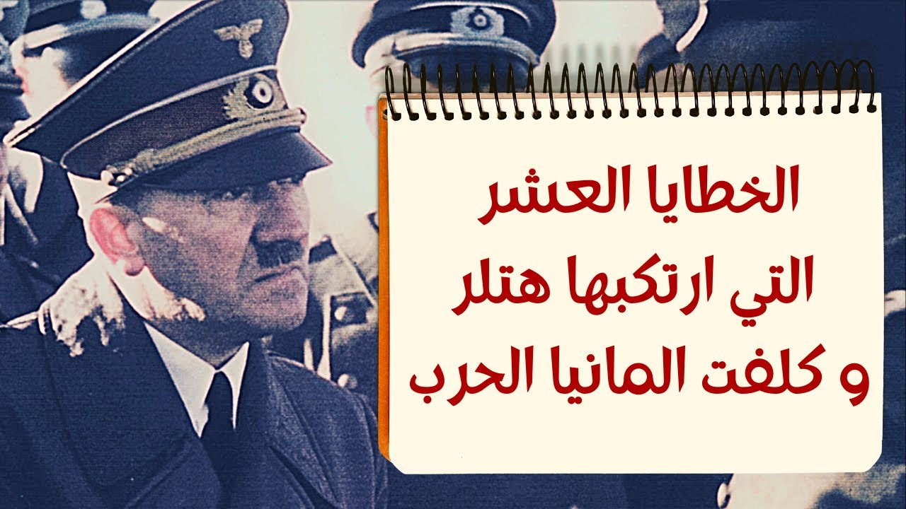 الخطايا العشر التي ارتكبها هتلر و دمرت المانيا في الحرب العالمية الثانية
