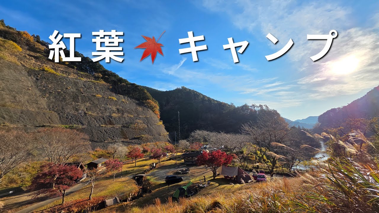 【MOGI CAMP】紅葉│RECAMP足利キャンプ場│栃木県│足利市│キャンプ│絶景│韓国人