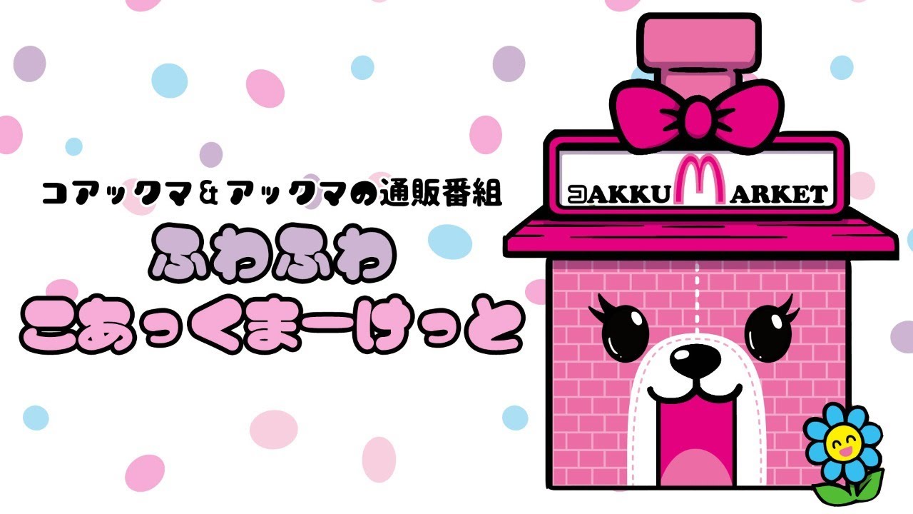 【2026/3/05】ふわふわこあっくまーけっと