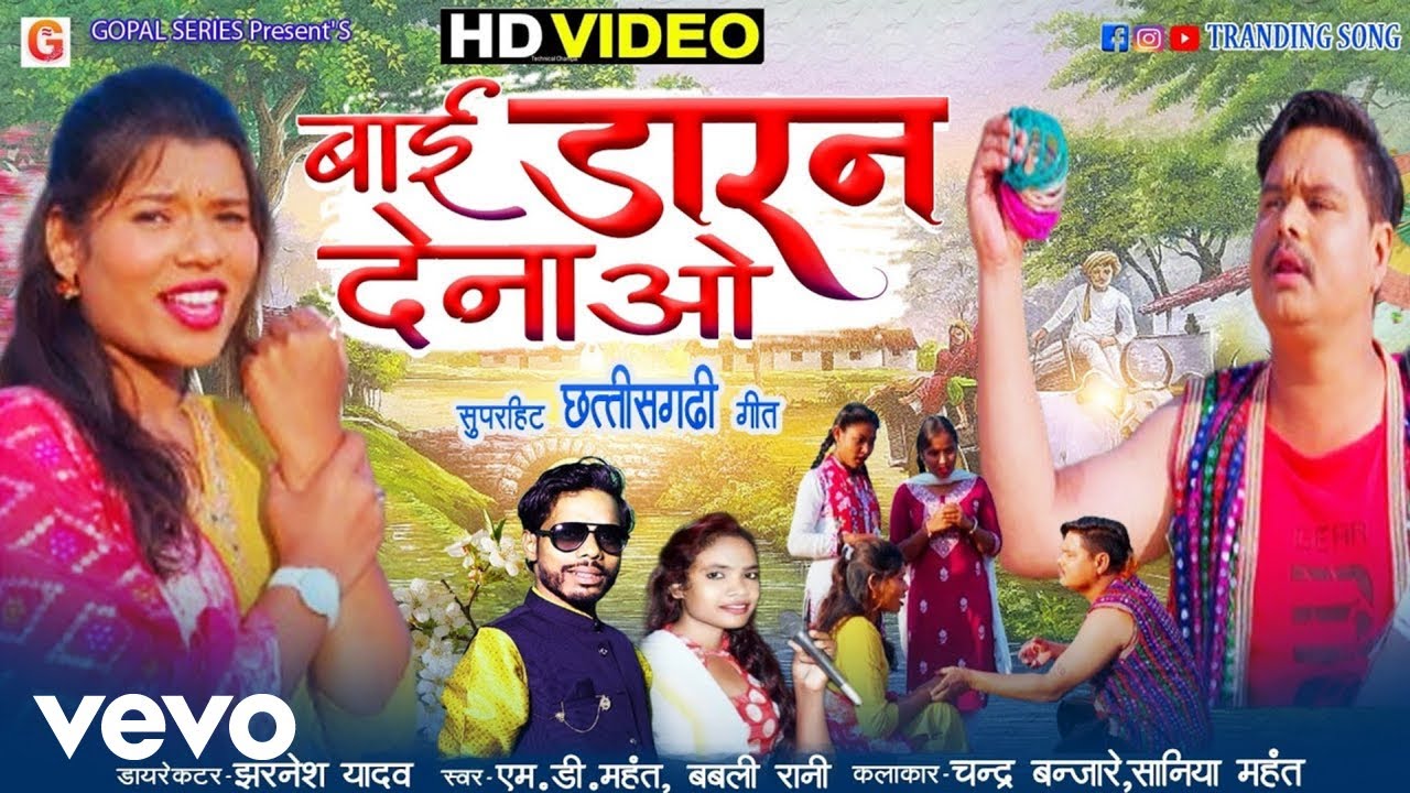 M.d. Mahant, Babli Rani - Bai Daran Dena O (Full Video) (Music Video)